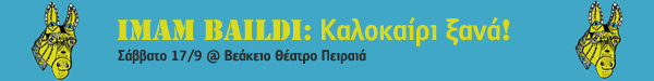 http://www.debop.gr/events/imam-baildi-kalokairi-ksana