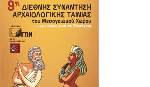 9η Διεθνή Συνάντηση Aρχαιολογικής Tαινίας του Mεσογειακού Xώρου