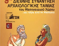 9η Διεθνή Συνάντηση Aρχαιολογικής Tαινίας του Mεσογειακού Xώρου