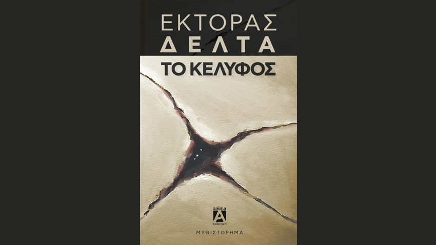 Έκτορας Δέλτα, «Το Κέλυφος» | Παρουσίαση Βιβλίου