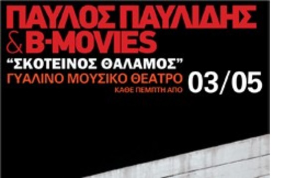 Παύλος Παυλίδης & B-Movies