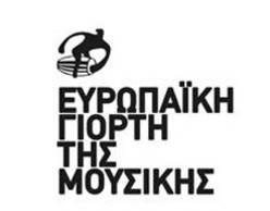 Ευρωπαϊκή Γιορτή της Μουσικής