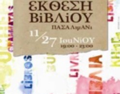 24η Έκθεση Βιβλίου Πειραιά