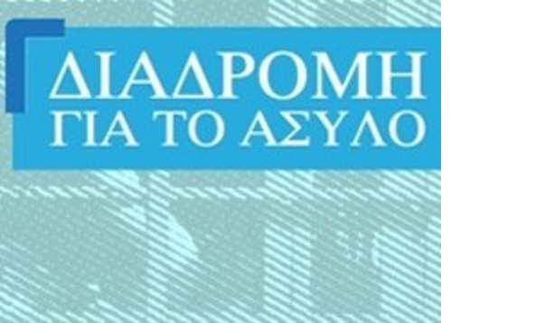 Διαδρομή για το Άσυλο