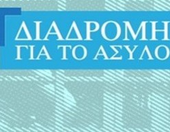 Διαδρομή για το Άσυλο