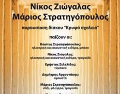 Κρυφό Σχολείο