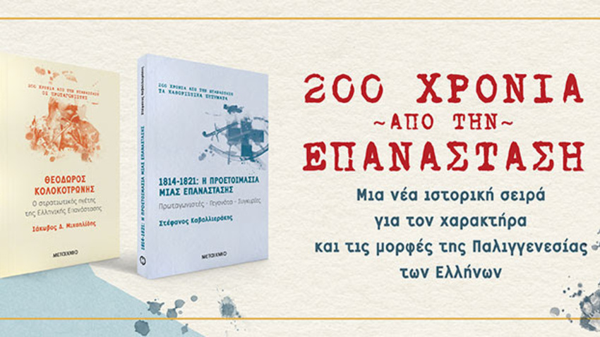 200 χρόνια από την Επανάσταση: Διαδικτυακή συζήτηση με αφορμή δύο νέα ιστορικά βιβλία 