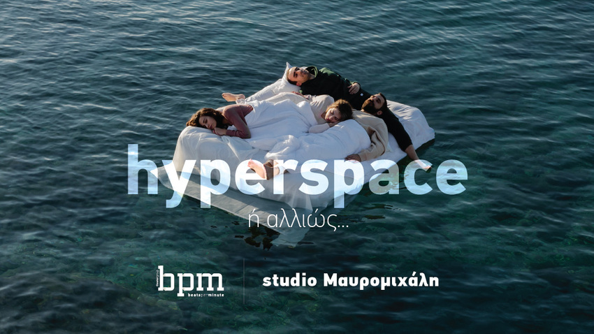 «Hyperspace ή αλλιώς…» | b.p.m theater group 