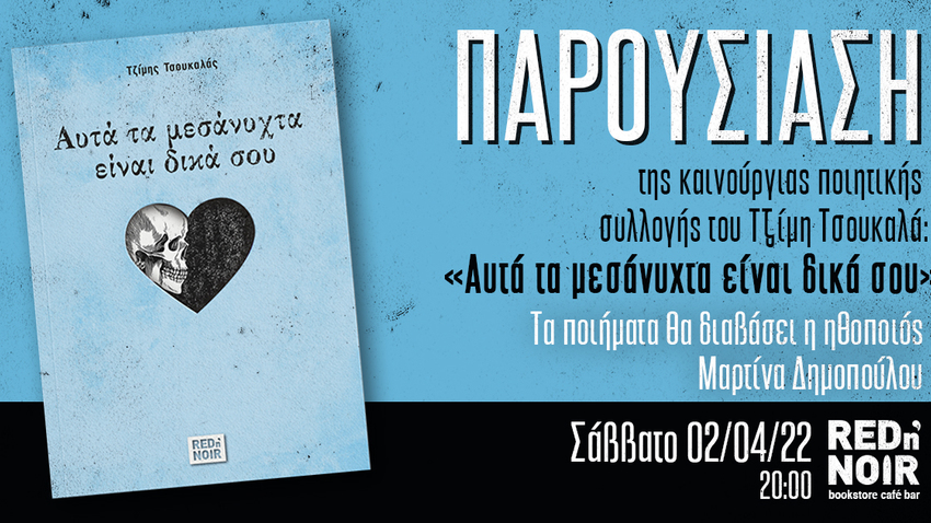 Αυτά τα μεσάνυχτα είναι δικά σου | Παρουσίαση του βιβλίου του Τζίμη Τσουκαλά