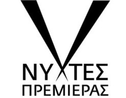 Νύχτες Πρεμιέρας party έκπληξη