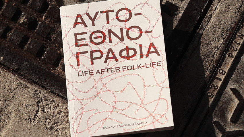 Αυτοεθνογραφία: Life after folk-life 