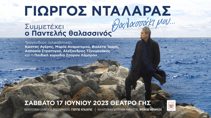 Γιώργος Νταλάρας | «Θαλασσάκι μου...»