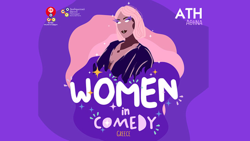 ΑΚΥΡΩΣΗ | Women In Comedy Festival GR