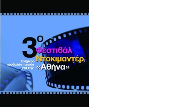 3o  Φεστιβάλ Ντοκιμαντέρ Αθήνα