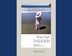 Πέτρα Χαρτ | Τηλεαγάπη