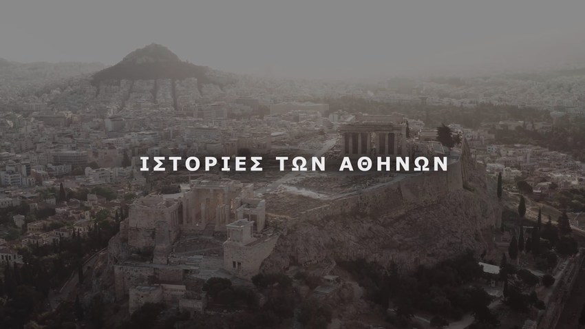 «Ιστορίες των Αθηνών»