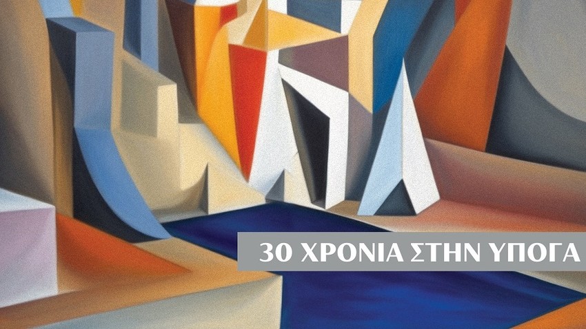 ΥΠΟΓΕΙΑ ΡΕΥΜΑΤΑ - 30 ΧΡΟΝΙΑ | Νέο άλμπουμ & Περιοδεία σε Ελλάδα & Κύπρο