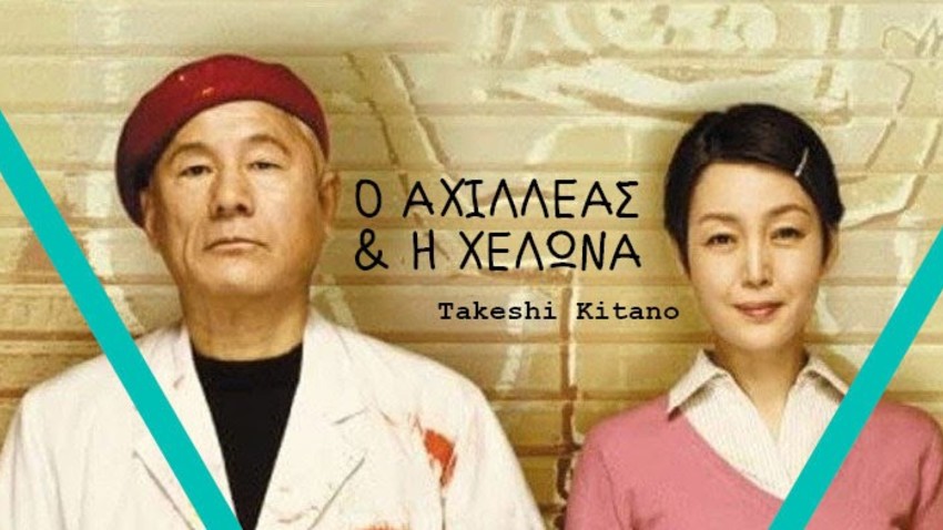Ο Αχιλλέας Και Η Χελώνα του Takeshi Kitano