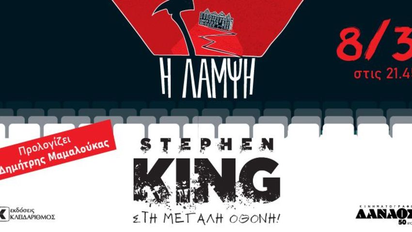 «Η Λάμψη»  | O Stephen King στη μεγάλη οθόνη