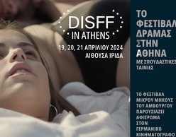 DISFF IN ATHENS: Σπουδαστικές ταινίες & αφιέρωμα στις γερμανικές μικρού μήκους