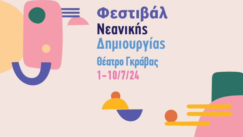Δήμος Αθηναίων: Φεστιβάλ Νεανικής Δημιουργίας 