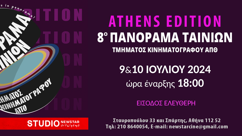 8ο Πανόραμα Ταινιών-Τμήμα Κινηματογράφου ΑΠΘ