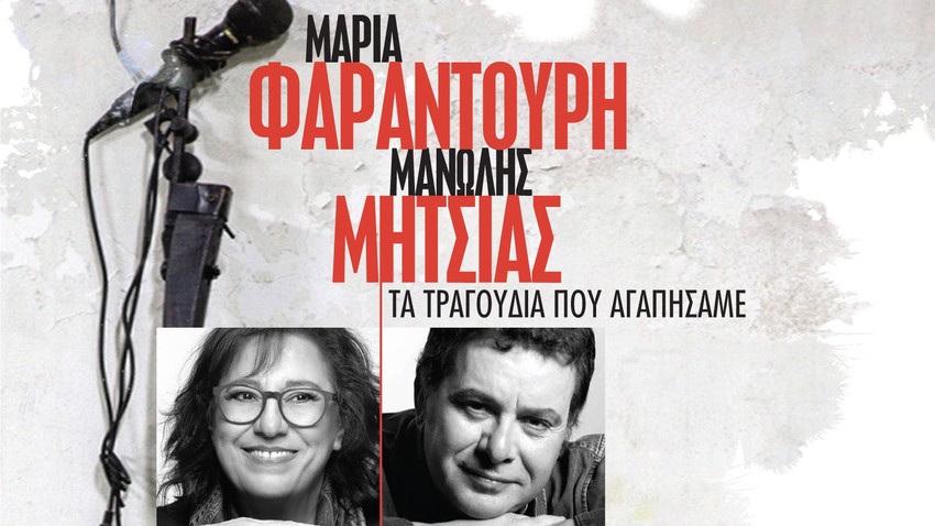 Μαρία Φαραντούρη-Μανώλης Μητσιάς | Τα τραγούδια που αγαπήσαμε 