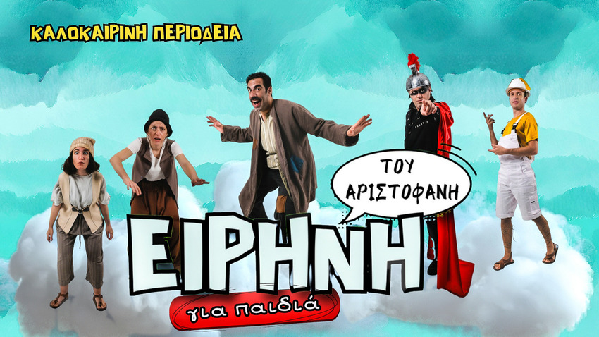 Ειρήνη του Αριστοφάνη για παιδιά