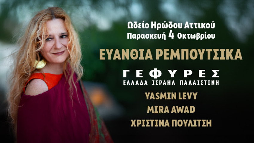 ΕΥΑΝΘΙΑ ΡΕΜΠΟΥΤΣΙΚΑ | "ΓΕΦΥΡΕΣ" ΕΛΛΑΔΑ-ΙΣΡΑΗΛ -ΠΑΛΑΙΣΤΙΝΗ