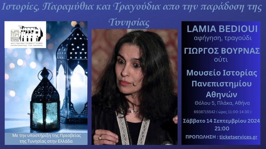 Lamia Bedioui | Ιστορίες, παραμύθια και τραγούδια από την παράδοση της Τυνήσιας 