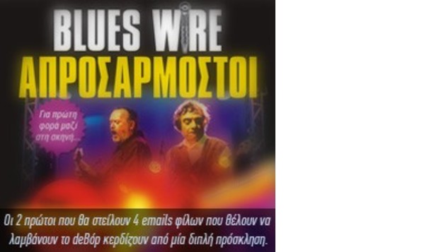 Blues Wire vs Απροσάρμοστοι