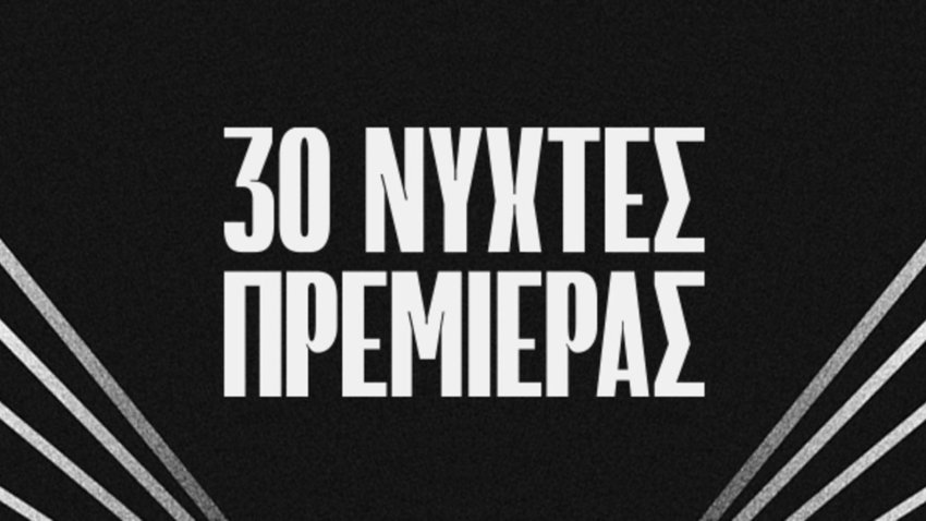 Νύχτες Πρεμιέρας 2024 | 30 χρόνια κινηματογραφική λάμψη!