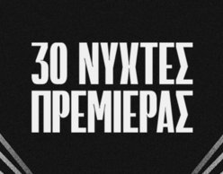 Νύχτες Πρεμιέρας 2024 | 30 χρόνια κινηματογραφική λάμψη!