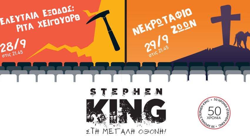 Stephen King: 50 χρόνια συγγραφέας | Διήμερο Κινηματογραφικό Φεστιβάλ