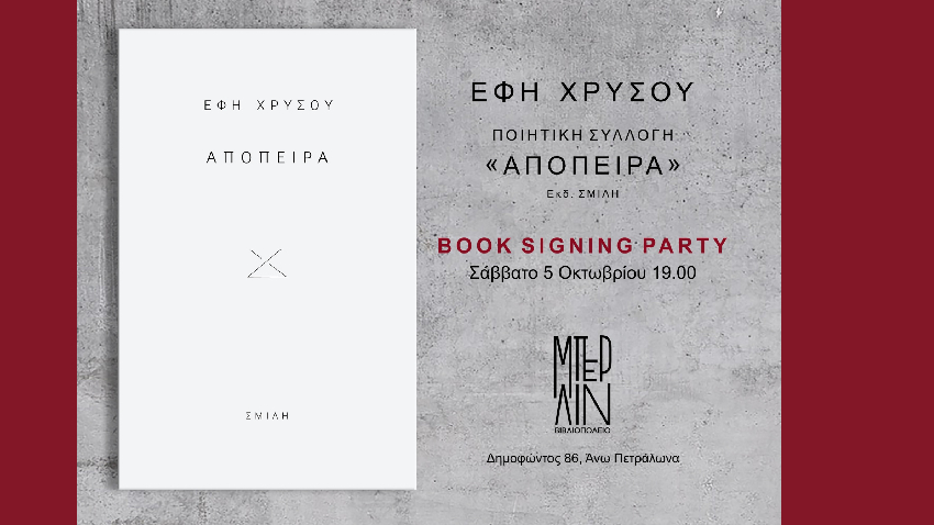 ΑΠΟΠΕΙΡΑ | A book signing party