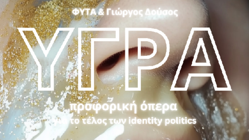 ΥΓΡΑ, μια προφορική όπερα για το τέλος των identity politics