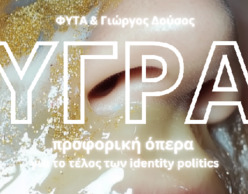 ΥΓΡΑ, μια προφορική όπερα για το τέλος των identity politics