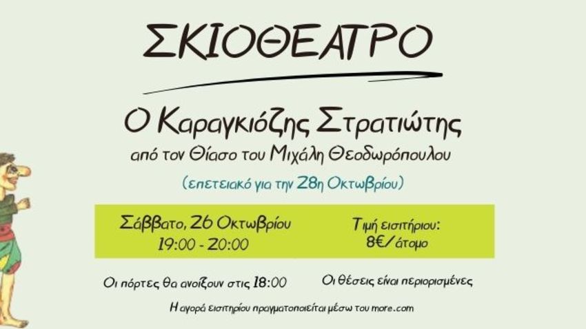 Θέατρο Σκιών - «Ο Καραγκιόζης Στρατιώτης»