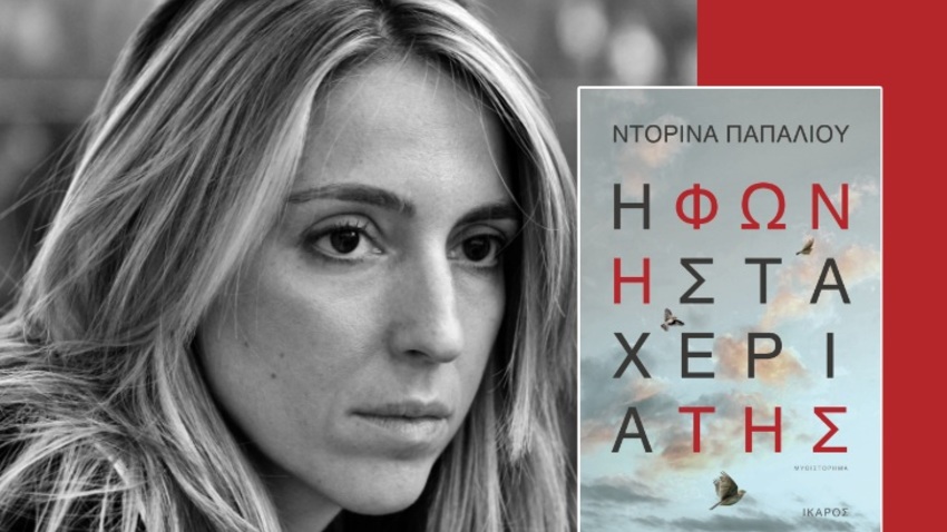 Ντορίνα Παπαλιού | «Η φωνή στα χέρια της»