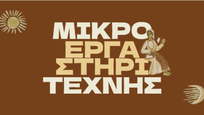 Μικρό Εργαστήρι Τέχνης 