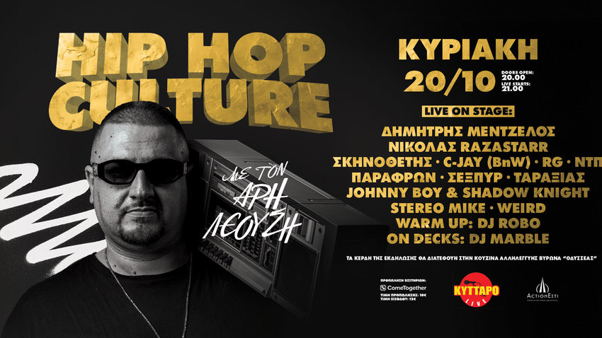 Μια βραδιά γεμάτη Hip Hop αναμνήσεις στο Κύτταρο!