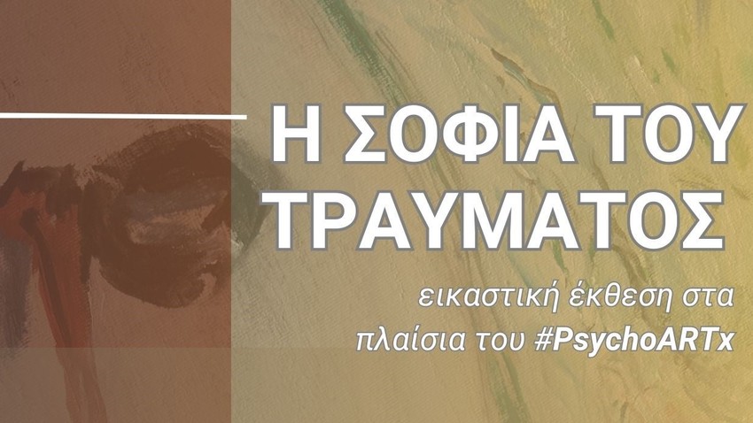 Η Σοφία του Τραύματος