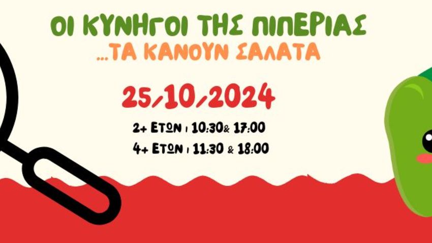 Οι Κυνηγοί της Πιπεριάς 