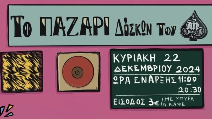 ΤΟ ΠΑΖΑΡΙ ΔΙΣΚΩΝ ΤΟΥ ΑΝ!