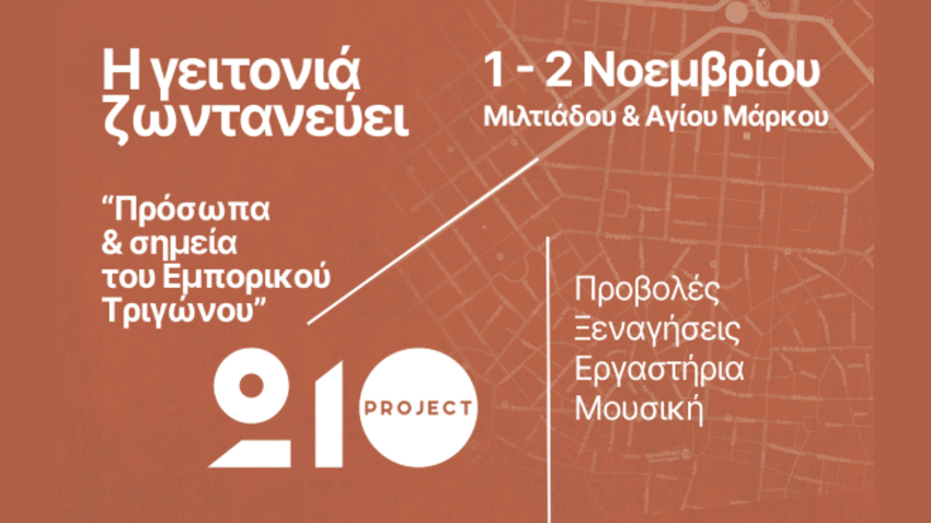 Project 210 | Μια γειτονιά, μια μεγάλη κληρονομιά!