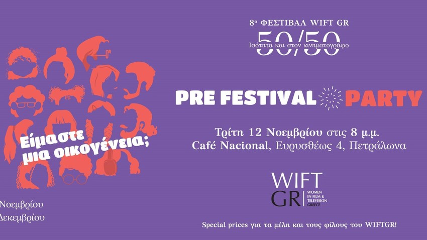 Pre-Festival Party του 8ου Φεστιβάλ WIFT GR