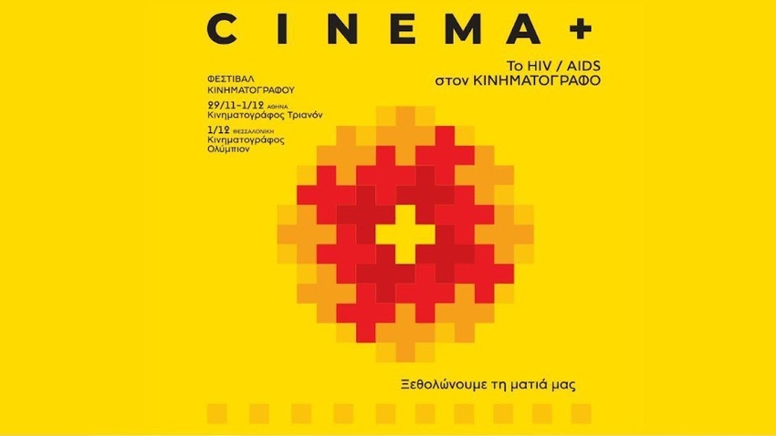 CINEMA+ TO HIV/AIDS στον κινηματογράφο