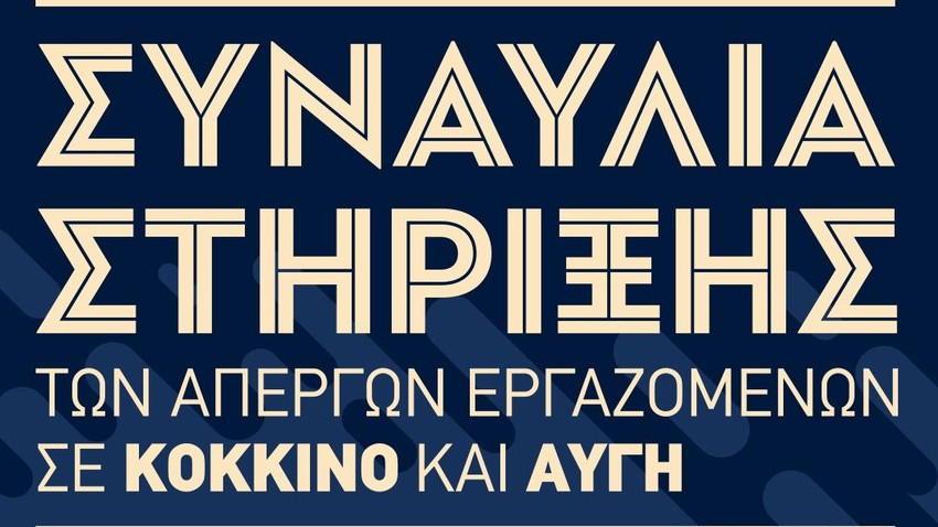 Συναυλία στήριξης των απεργών εργαζομένων σε ΚΟΚΚΙΝΟ και ΑΥΓΗ