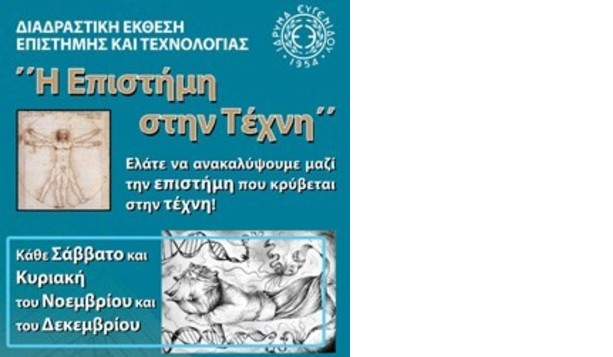 Η Επιστήμη στην Τέχνη