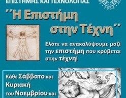 Η Επιστήμη στην Τέχνη